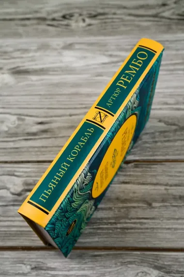 Пьяный корабль