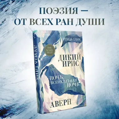 Дикий ирис, Аверн, Ночь, всеохватная ночь