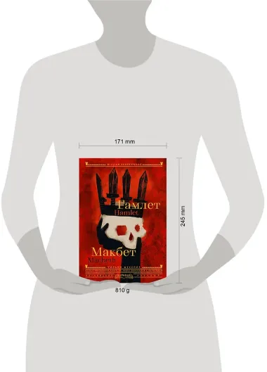 Гамлет. Макбет = Hamlet. Macbeth