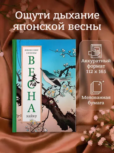 Весна. Хайку