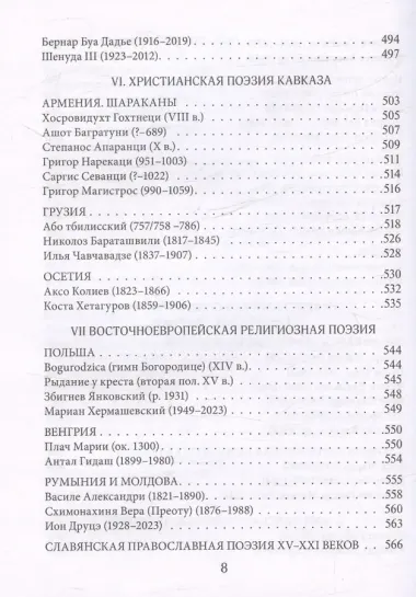 Муза и Молитва. Христианская поэзия народов мира в переводах и переложениях Юрия Ключникова