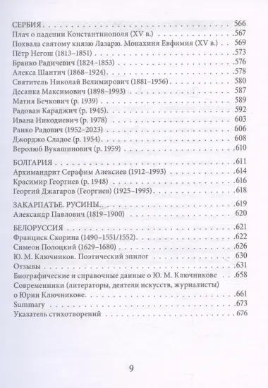 Муза и Молитва. Христианская поэзия народов мира в переводах и переложениях Юрия Ключникова
