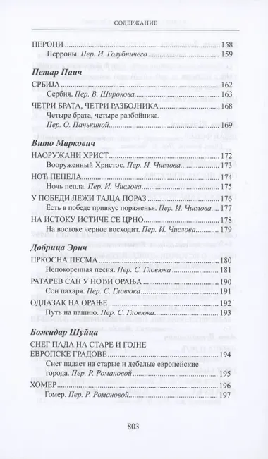 Из века в век. Сербская поэзия