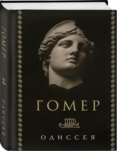 Одиссея