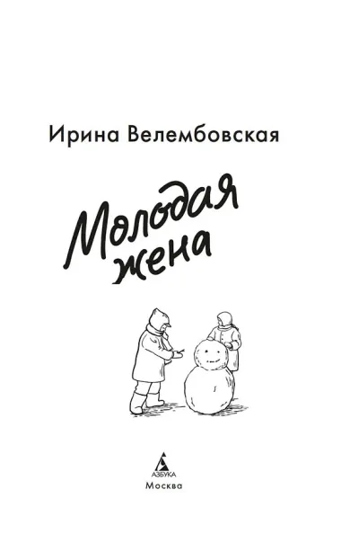 Молодая жена
