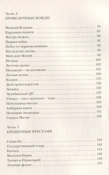 Крещённые крестами: Записки на коленках