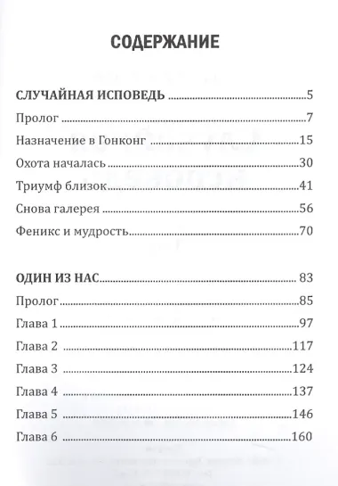 Случайная исповедь