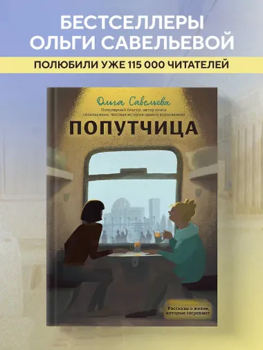 Попутчица. Рассказы о жизни, которые согревают