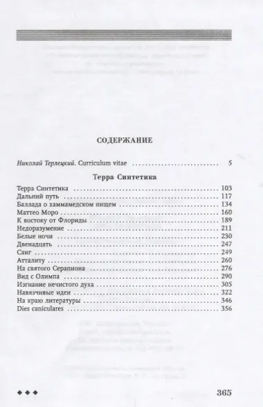 Терра синтетика (Неиз20В) Терлецкий