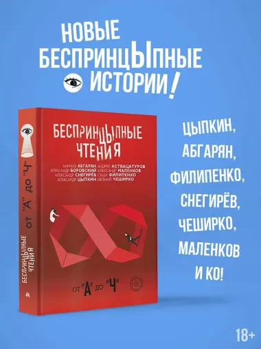 Беспринцыпные чтения. От А до Ч