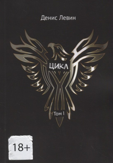 Цикл. Том I