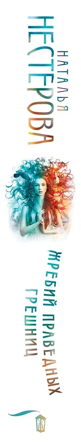 Жребий праведных грешниц (кн. 1-4)