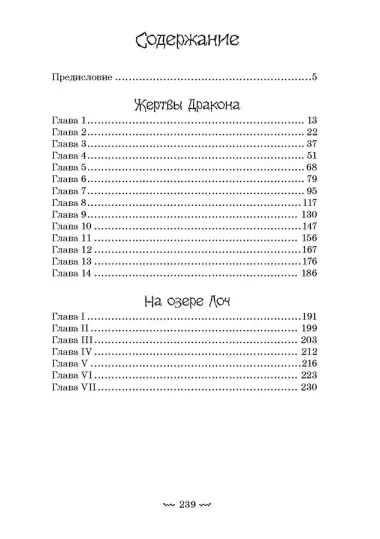 Жертвы дракона. На озере Лоч