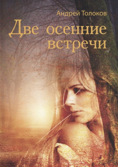 Две осенние встречи