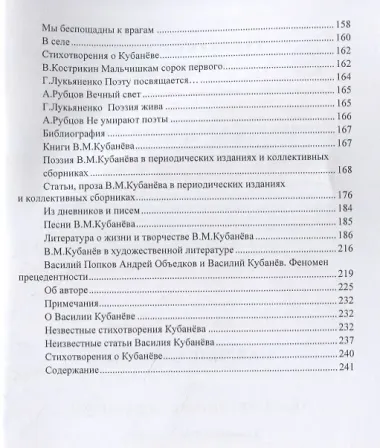 Наедине с собой. Том 2. О Василии Кубаневе. Судьба поэта