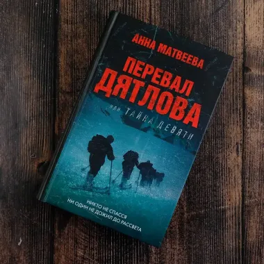 Перевал Дятлова, или Тайна девяти