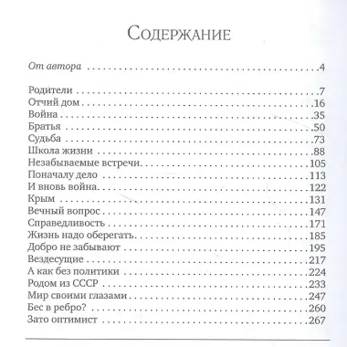 Судьбой начертано, жизнью испытано: Роман