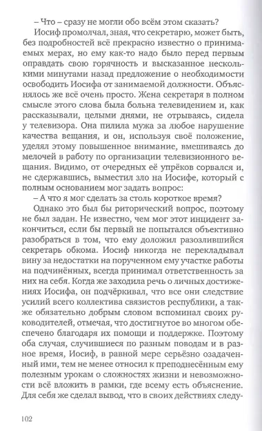 Судьбой начертано, жизнью испытано: Роман