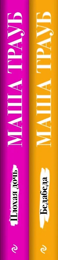 Под каждой крышей… Бедабеда. Плохая дочь (комплект из 2 книг)