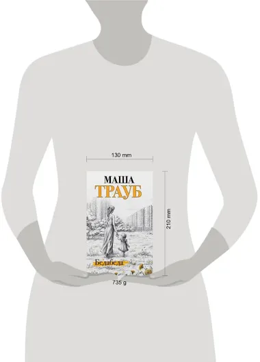 Под каждой крышей… Бедабеда. Плохая дочь (комплект из 2 книг)