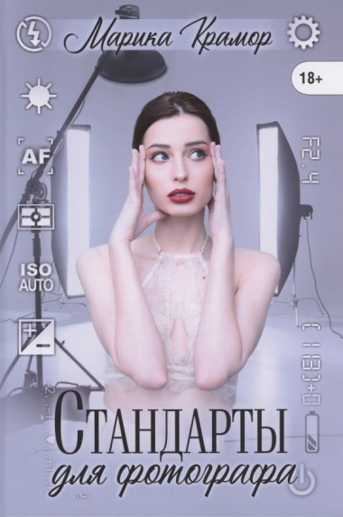 Стандарты для фотографа