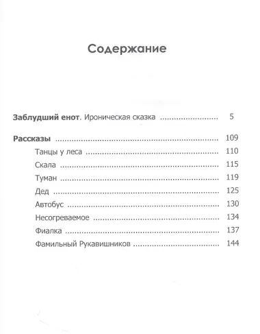 Заблудший енот