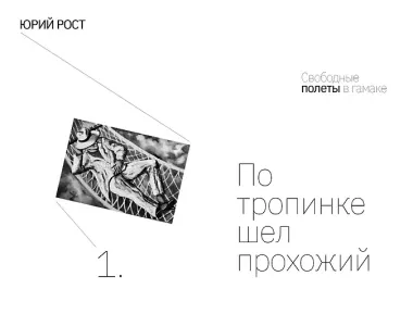 Свободные полеты в гамаке