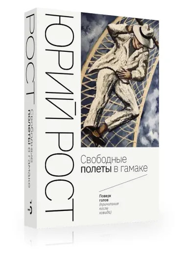 Свободные полеты в гамаке