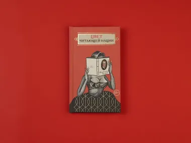 Цвет читающей нации