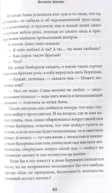 Вечная жизнь