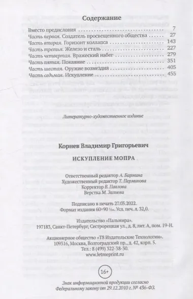 Искупление Мопра: роман