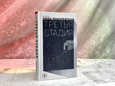 Третья стадия