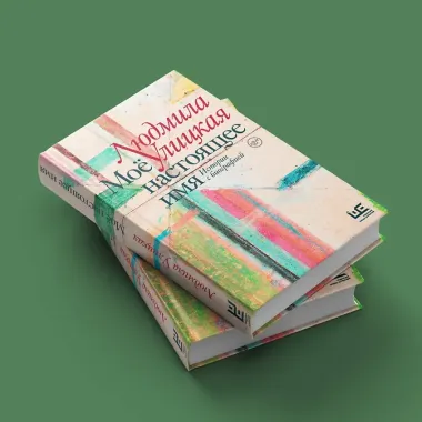 Моё настоящее имя. Истории с биографией