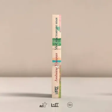 Моё настоящее имя. Истории с биографией