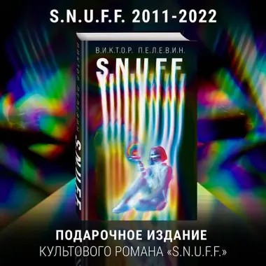 Комплект. S.N.U.F.F. + Transhumanism inc.