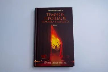 Темное прошлое человека будущего