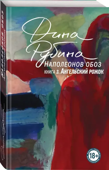 Наполеонов обоз. Книга 3: Ангельский рожок