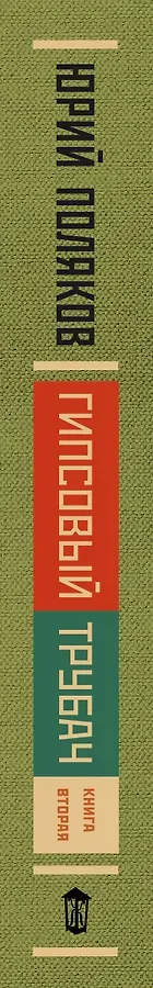 Гипсовый трубач. Книга вторая. Конец фильма