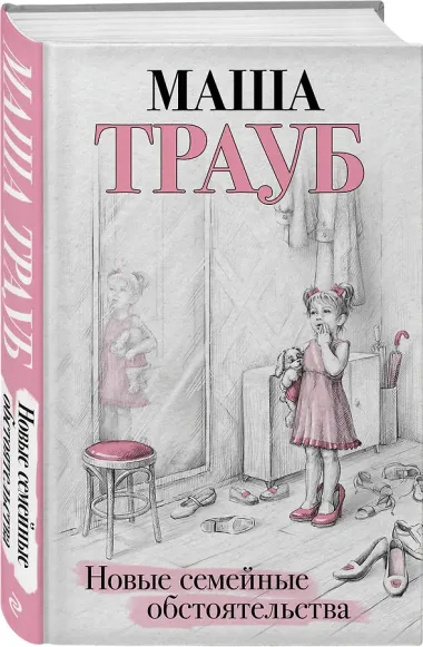 Новые семейные обстоятельства