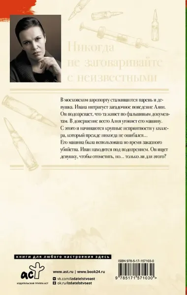 Никогда не заговаривайте с неизвестными