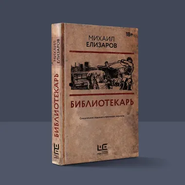 Библиотекарь