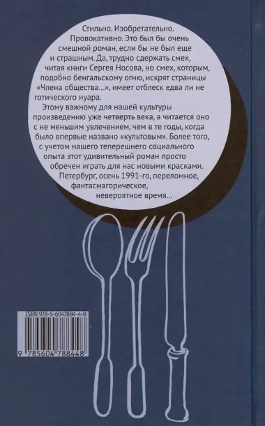 Член общества, или Голодное время. Роман