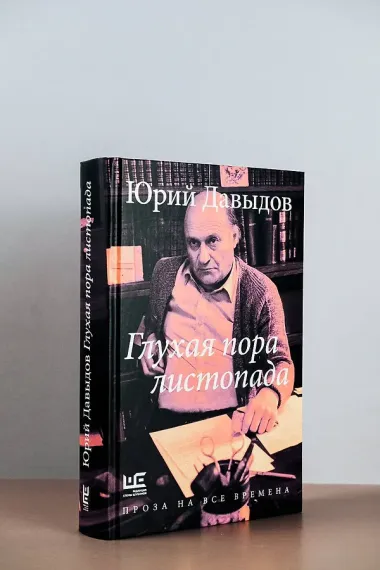 Глухая пора листопада