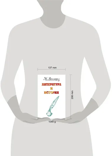 Веллер: литература и история