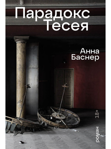 Парадокс Тесея