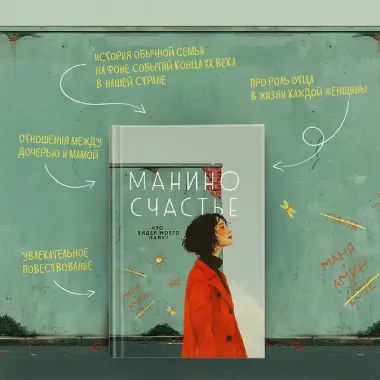 Манино счастье