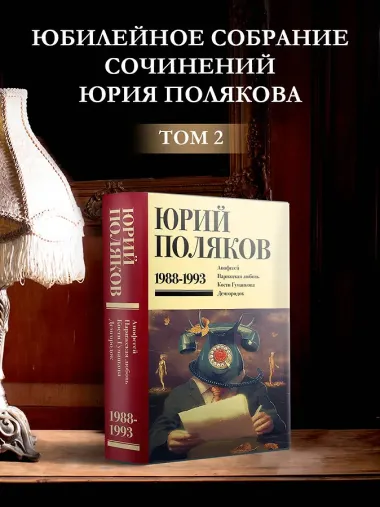 Собрание сочинений. Том 2. 1988-1993