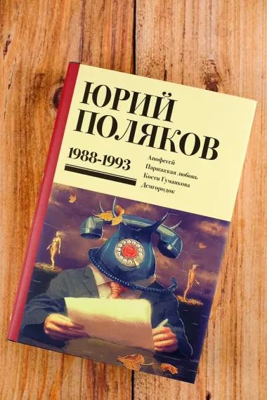 Собрание сочинений. Том 2. 1988-1993