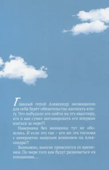 Я написал обещанную книгу. Роман