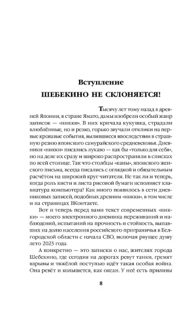 Шебекинский дневник